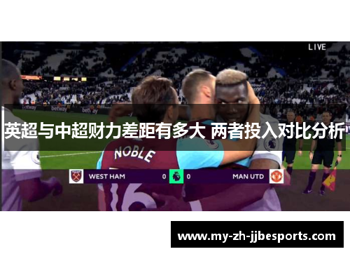 英超与中超财力差距有多大 两者投入对比分析