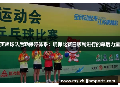 英超球队后勤保障体系：确保比赛日顺利进行的幕后力量