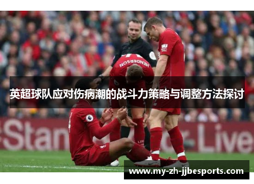 英超球队应对伤病潮的战斗力策略与调整方法探讨