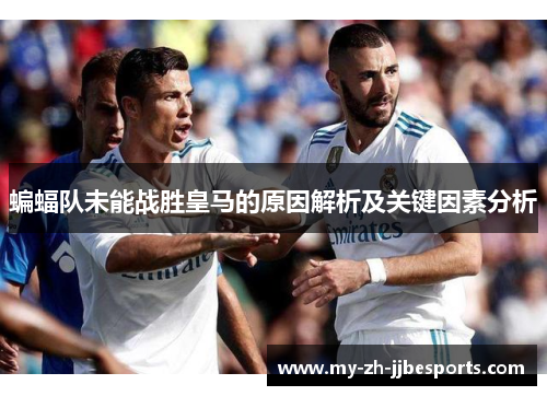 蝙蝠队未能战胜皇马的原因解析及关键因素分析