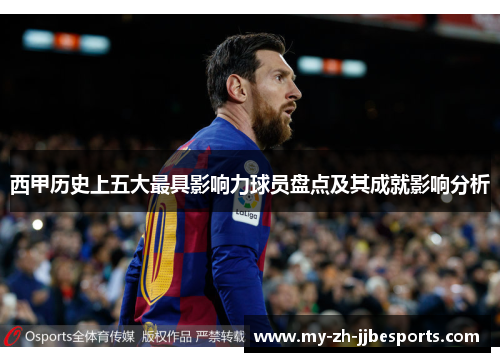 西甲历史上五大最具影响力球员盘点及其成就影响分析