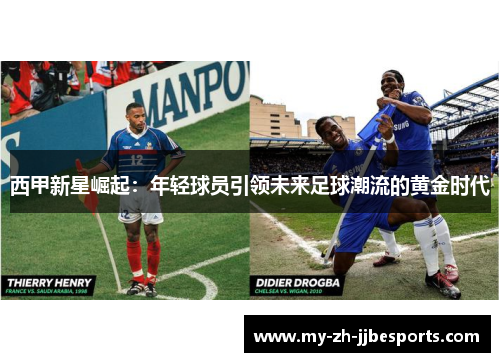 西甲新星崛起：年轻球员引领未来足球潮流的黄金时代