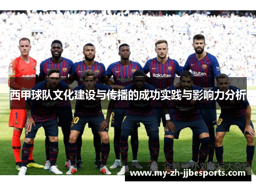 西甲球队文化建设与传播的成功实践与影响力分析