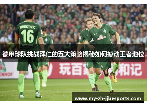 德甲球队挑战拜仁的五大策略揭秘如何撼动王者地位