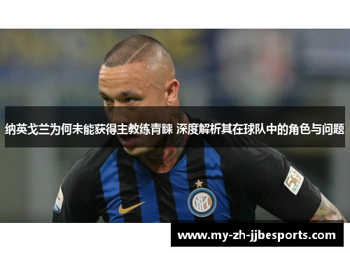 纳英戈兰为何未能获得主教练青睐 深度解析其在球队中的角色与问题