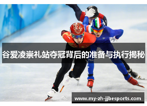 谷爱凌崇礼站夺冠背后的准备与执行揭秘