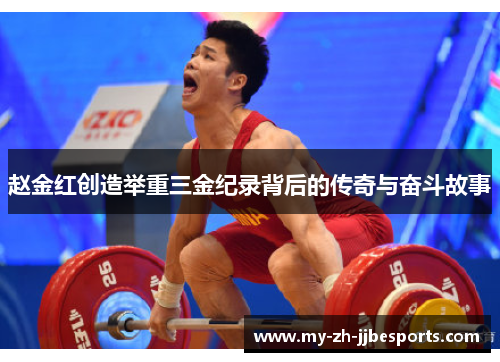 赵金红创造举重三金纪录背后的传奇与奋斗故事