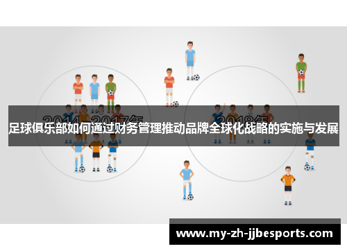 足球俱乐部如何通过财务管理推动品牌全球化战略的实施与发展