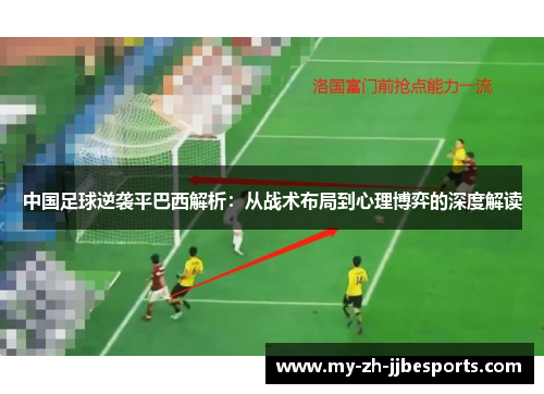 中国足球逆袭平巴西解析：从战术布局到心理博弈的深度解读