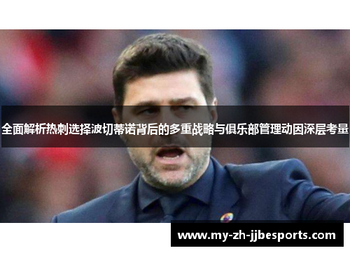 全面解析热刺选择波切蒂诺背后的多重战略与俱乐部管理动因深层考量