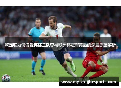 欧足联为何偏爱英格兰队夺得欧洲杯冠军背后的深层原因解析
