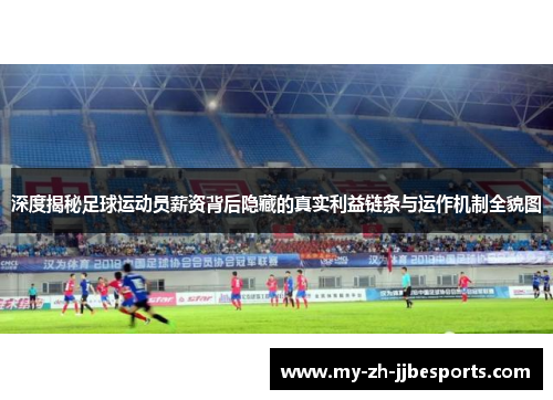 深度揭秘足球运动员薪资背后隐藏的真实利益链条与运作机制全貌图