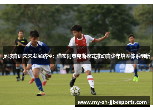 足球青训未来发展路径：借鉴阿贾克斯模式推动青少年培养体系创新