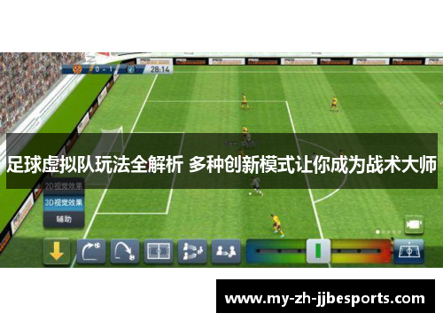 足球虚拟队玩法全解析 多种创新模式让你成为战术大师