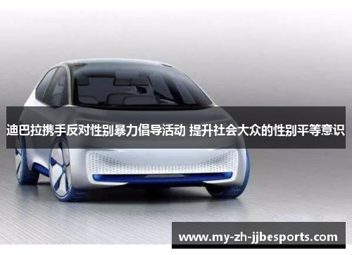 迪巴拉携手反对性别暴力倡导活动 提升社会大众的性别平等意识