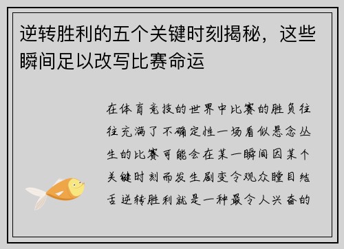 逆转胜利的五个关键时刻揭秘，这些瞬间足以改写比赛命运