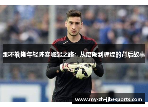 那不勒斯年轻阵容崛起之路：从磨砺到辉煌的背后故事