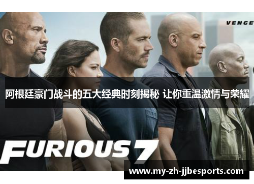 阿根廷豪门战斗的五大经典时刻揭秘 让你重温激情与荣耀