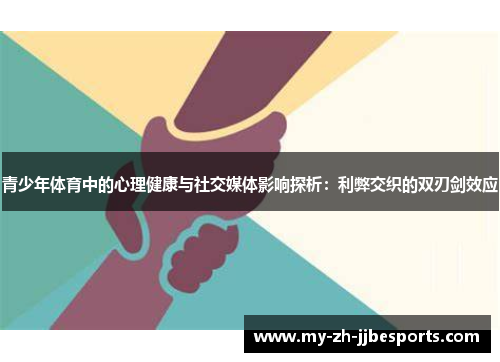 青少年体育中的心理健康与社交媒体影响探析：利弊交织的双刃剑效应
