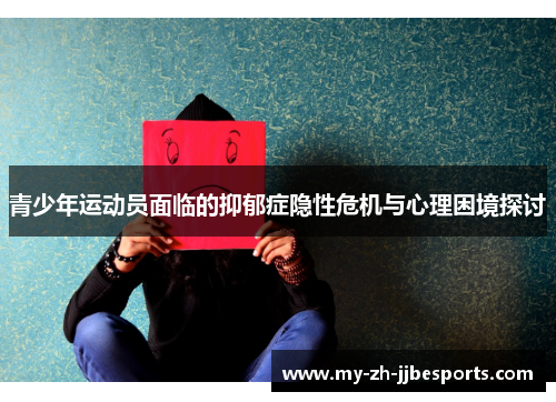 青少年运动员面临的抑郁症隐性危机与心理困境探讨