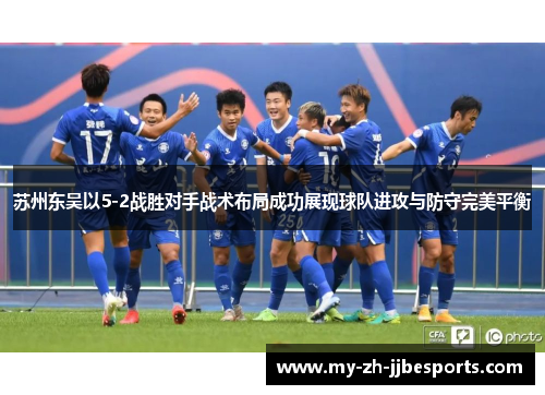 苏州东吴以5-2战胜对手战术布局成功展现球队进攻与防守完美平衡