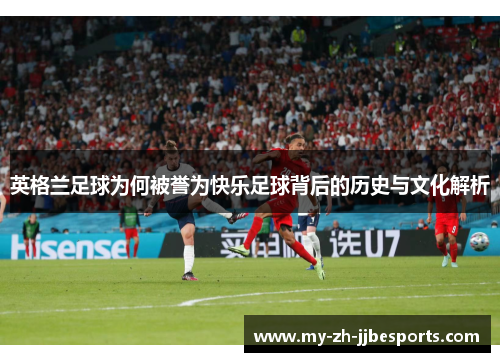 英格兰足球为何被誉为快乐足球背后的历史与文化解析 英格兰足球为何被誉为快乐足球背后的历史与文化解析