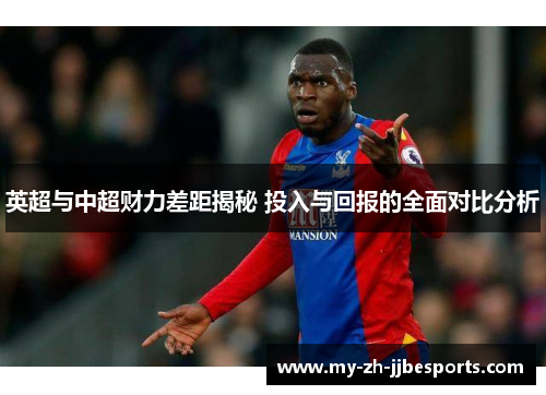 英超与中超财力差距揭秘 投入与回报的全面对比分析
