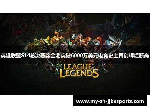 英雄联盟S14总决赛奖金池突破6000万美元电竞史上再创辉煌新高