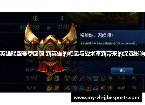 英雄联盟赛季回顾 新英雄的崛起与战术革新带来的深远影响