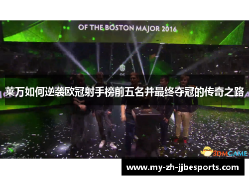 莱万如何逆袭欧冠射手榜前五名并最终夺冠的传奇之路