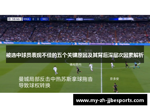 被选中球员表现不佳的五个关键原因及其背后深层次因素解析 被选中球员表现不佳的五个关键原因及其背后深层次因素解析