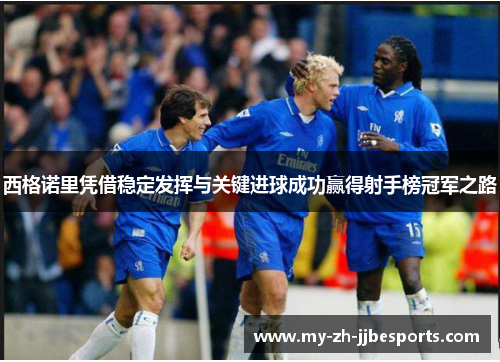 西格诺里凭借稳定发挥与关键进球成功赢得射手榜冠军之路