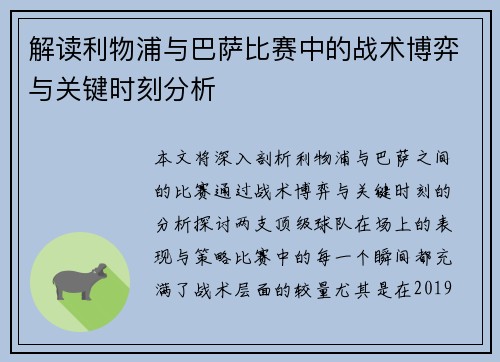 解读利物浦与巴萨比赛中的战术博弈与关键时刻分析 解读利物浦与巴萨比赛中的战术博弈与关键时刻分析