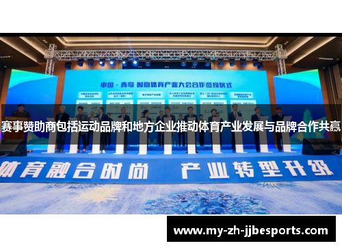 赛事赞助商包括运动品牌和地方企业推动体育产业发展与品牌合作共赢