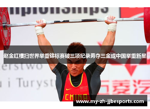 赵金红横扫世界举重锦标赛破三项纪录勇夺三金成中国举重新星