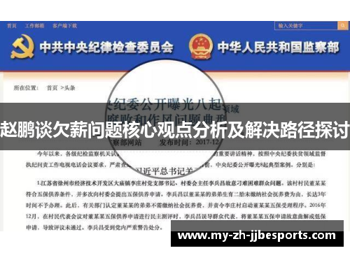 赵鹏谈欠薪问题核心观点分析及解决路径探讨 赵鹏谈欠薪问题核心观点分析及解决路径探讨