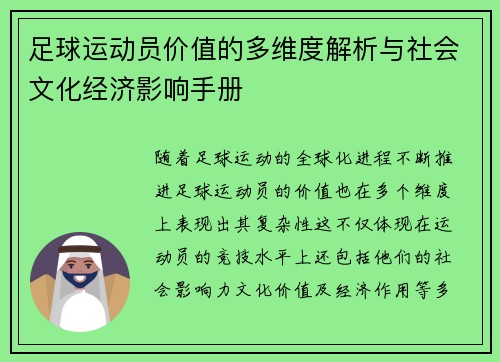 足球运动员价值的多维度解析与社会文化经济影响手册