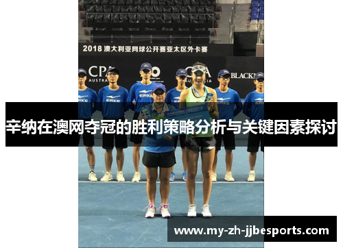 辛纳在澳网夺冠的胜利策略分析与关键因素探讨 辛纳在澳网夺冠的胜利策略分析与关键因素探讨