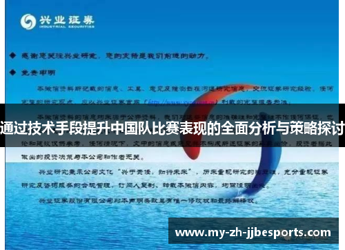 通过技术手段提升中国队比赛表现的全面分析与策略探讨