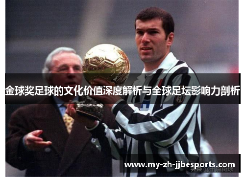 金球奖足球的文化价值深度解析与全球足坛影响力剖析