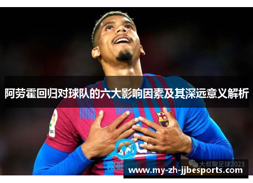阿劳霍回归对球队的六大影响因素及其深远意义解析
