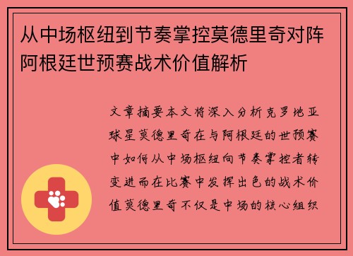 从中场枢纽到节奏掌控莫德里奇对阵阿根廷世预赛战术价值解析