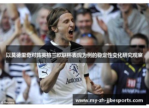 以莫德里奇对阵英格兰欧联杯表现为例的稳定性变化研究观察 以莫德里奇对阵英格兰欧联杯表现为例的稳定性变化研究观察
