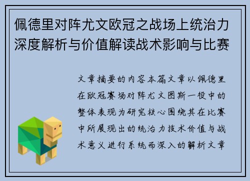 佩德里对阵尤文欧冠之战场上统治力深度解析与价值解读战术影响与比赛走向
