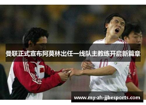 曼联正式宣布阿莫林出任一线队主教练开启新篇章