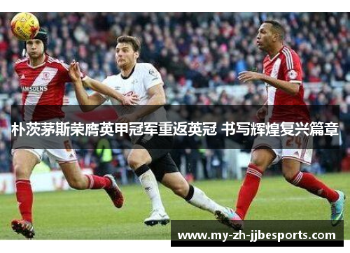 朴茨茅斯荣膺英甲冠军重返英冠 书写辉煌复兴篇章