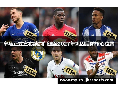 皇马正式宣布续约门迪至2027年巩固后防核心位置