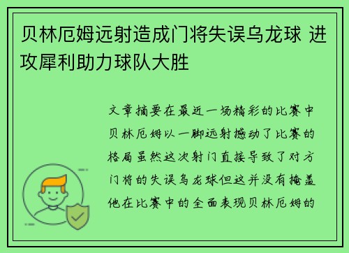 贝林厄姆远射造成门将失误乌龙球 进攻犀利助力球队大胜 贝林厄姆远射造成门将失误乌龙球 进攻犀利助力球队大胜