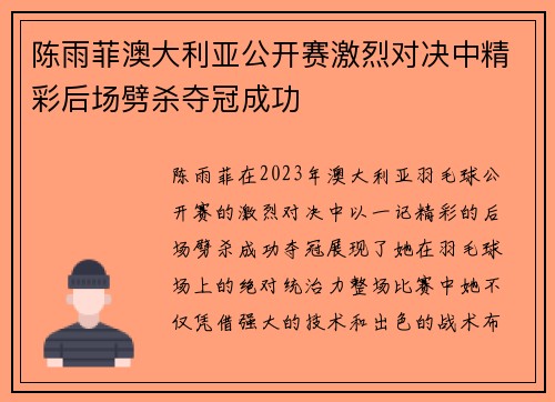 陈雨菲澳大利亚公开赛激烈对决中精彩后场劈杀夺冠成功 陈雨菲澳大利亚公开赛激烈对决中精彩后场劈杀夺冠成功