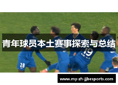 青年球员本土赛事探索与总结 青年球员本土赛事探索与总结